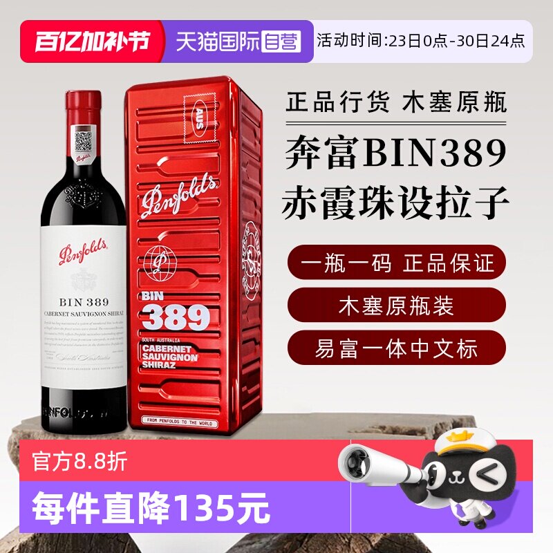 【自营】正品行货 奔富BIN389赤霞珠红葡萄酒750ml进口节日送礼