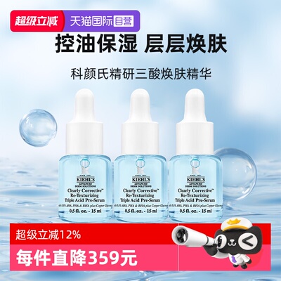 【自营】Kiehl＇s/科颜氏精研三酸焕肤精华15ml*3溜溜瓶小样