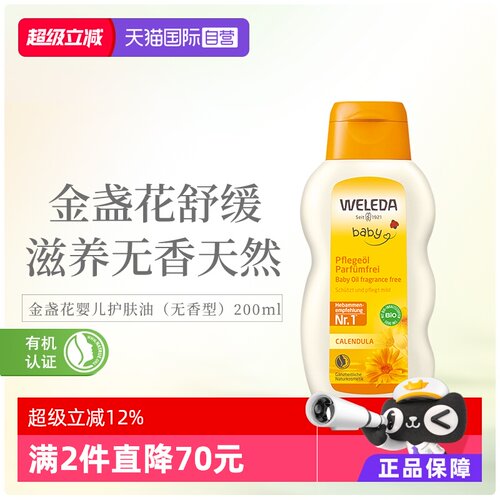 Weleda婴幼儿护肤油德国