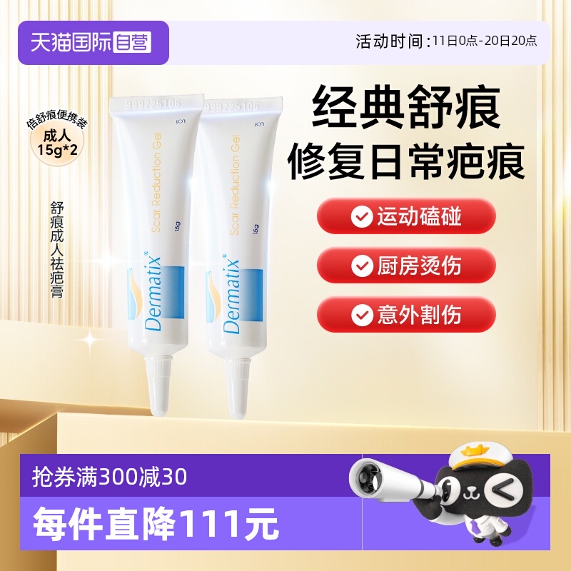 自营Dermatix舒痕祛疤膏15g*2支