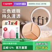 自营 TFIT三色遮瑕膏tifit遮睱盘遮盖斑点脸部官方旗舰店正品