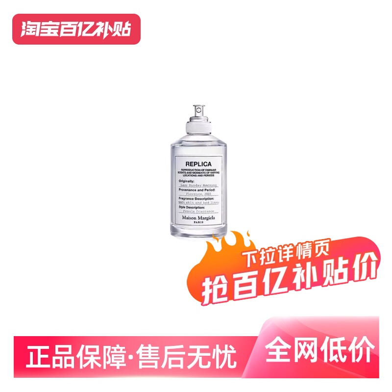 梅森马吉拉100ml慵懒周末淡香水