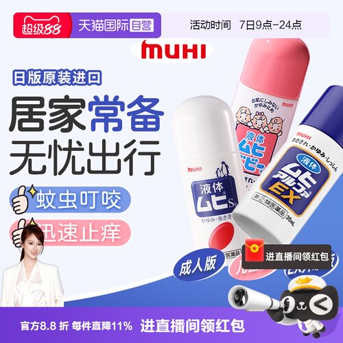 【自营】日本MUHI无比滴 成人儿童止痒液消肿驱蚊防蚊虫子叮咬