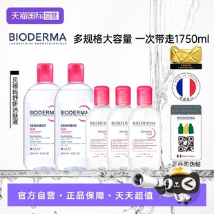 贝德玛洁肤液敏感肌粉水1750ml温和卸妆可卸眼唇 自营