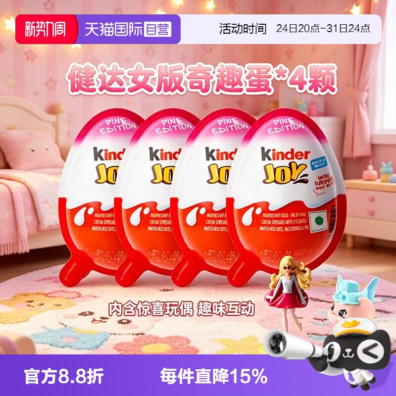 【自营】健达奇趣蛋女款儿童零食（代可可脂）【临期】