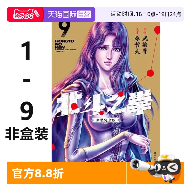 【自营】台版漫画 北斗神拳/北斗之拳 新装完全版 非盒 1-9册 武论尊 尖端出版