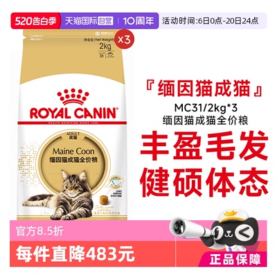 皇家缅因猫成猫全价粮MC31