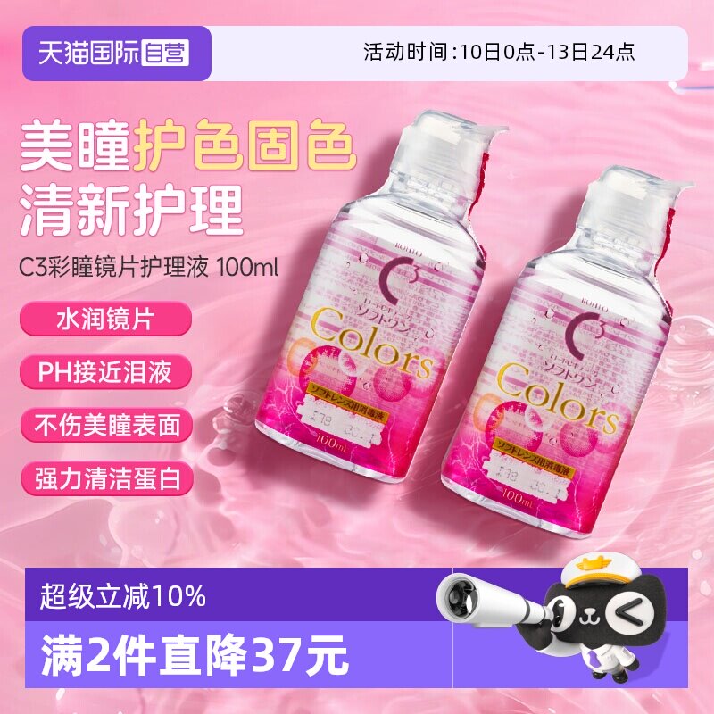 【自营】2瓶装日本ROHTO乐敦C3隐形眼镜美瞳专用护理液100ml清洁