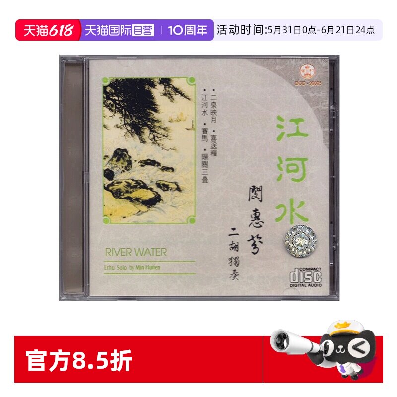 【自营】正版 江河水 闵惠芬 二胡独奏 CD 民族音乐 百利唱片
