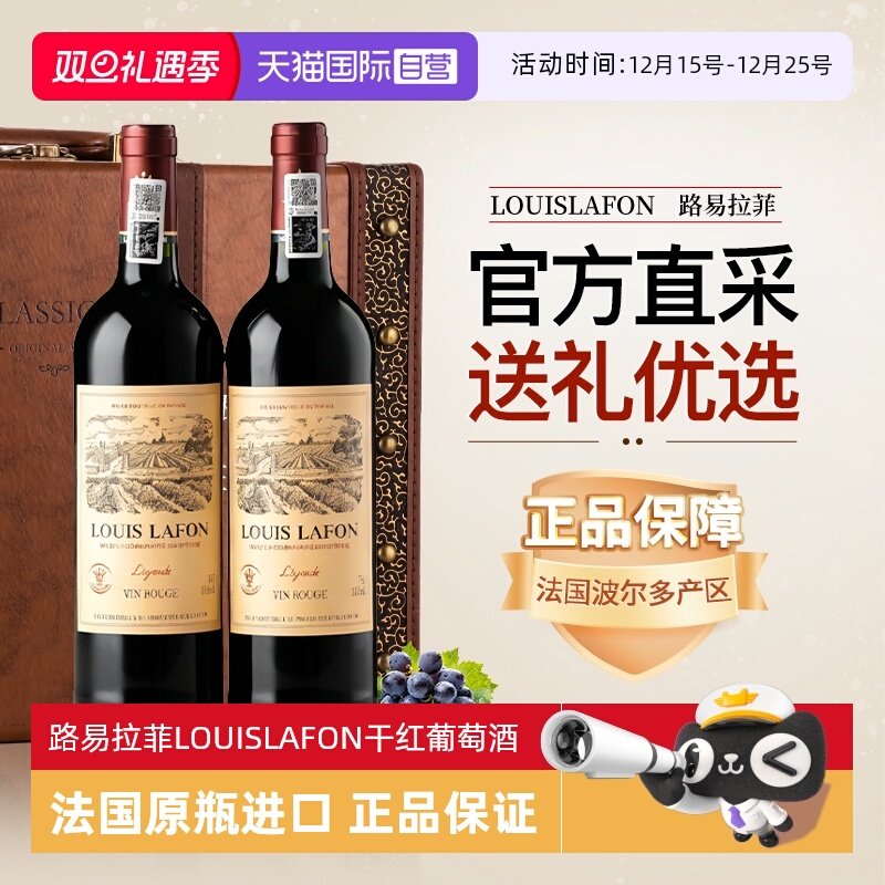 【自营】路易拉菲LOUISLAFON法国进口红酒干红葡萄酒双支六支礼盒