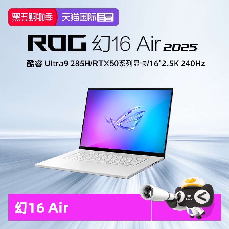 【自营】ROG幻16 Air 2025酷睿U9 16英寸轻薄游戏笔记本电脑 U9 285H RTX50系列显卡 2.5K 240Hz