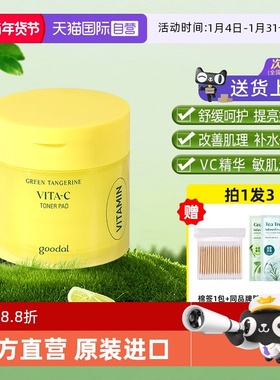 【自营】韩国goodal/果达儿vc湿敷棉片70片妆前保湿去黄提亮罐装