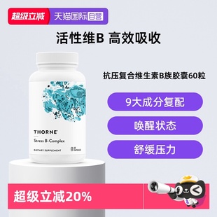 Thorne悦恩抗压活性维生素b族b12叶酸甲钴胺复合片胶囊 自营