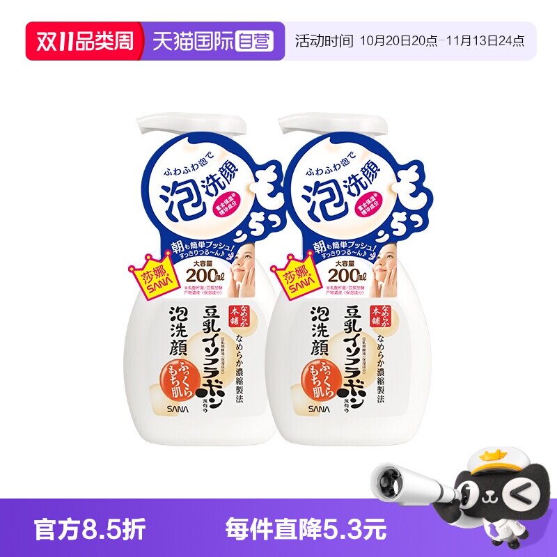 【自营】SANA莎娜豆乳泡沫洗面奶200ml*2瓶洁面慕斯油皮清洁保湿
