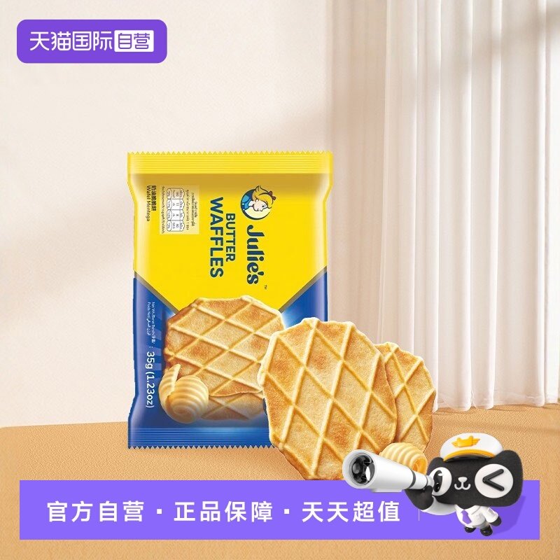 【自营】马来进口julies茱蒂丝奶油脆脆饼干薄脆饼奶香味零食袋装,零食/坚果/特产,薄脆饼干,淘宝优惠券,粉丝福利购,淘宝优惠卷