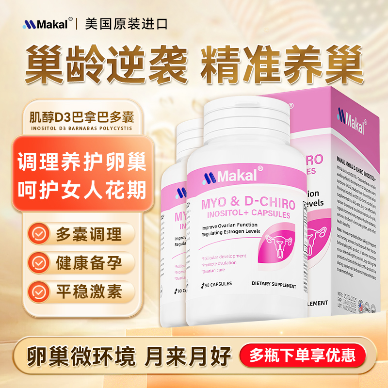Makal肌醇养巢胶囊调姨妈内分泌