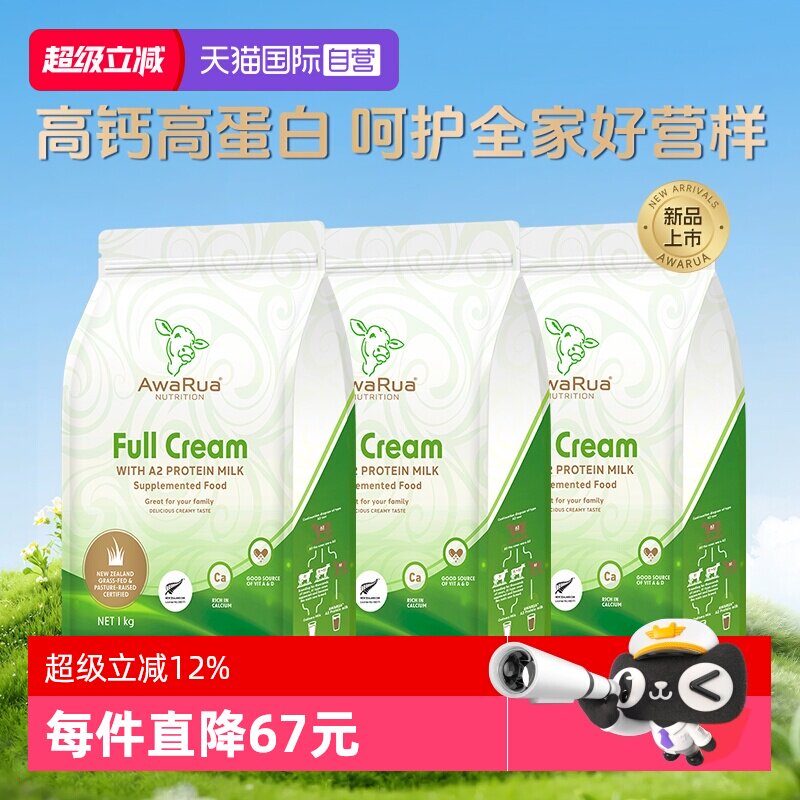 【自营】Awarua阿瓦鲁A2全脂奶粉1000g*3袋 β-酪蛋白新西兰进口