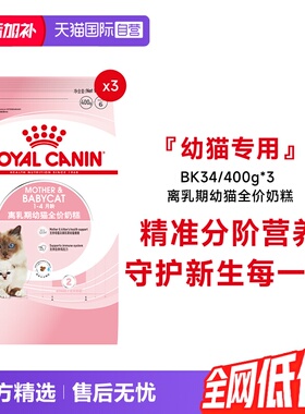 【自营】法国皇家1-4个月离乳期幼猫全价奶糕营养主粮BK34/400g*3