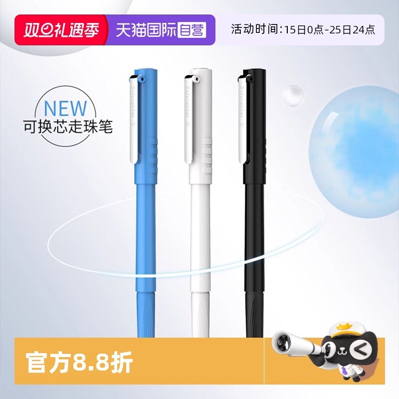 施耐德走珠笔0.5mm可换芯