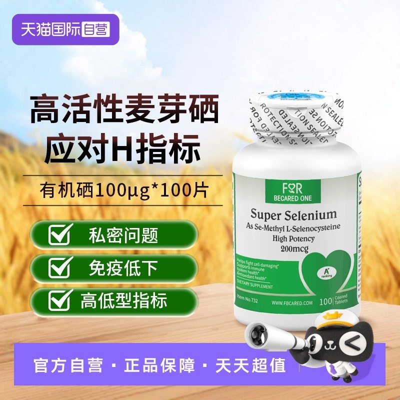 FBO补硒女性免疫力天然麦芽硒