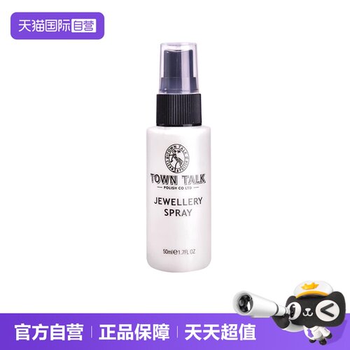 TownTalk泰通珠宝首饰清洁液