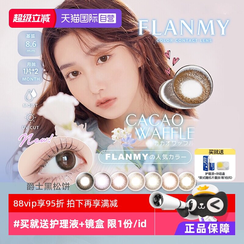 【自营】日本Flanmy美瞳月抛2片装隐形眼镜近视小直径女T-Garden