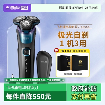 【自营】飞利浦电动剃须刀S8055刮胡水洗刀头官方正品送男士礼物