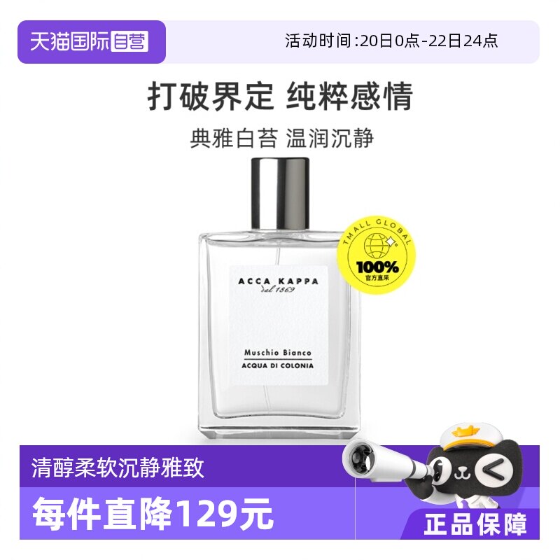【自营】ACCAKAPPA白苔古龙水中性香水白麝香50ml持久喷雾男女生