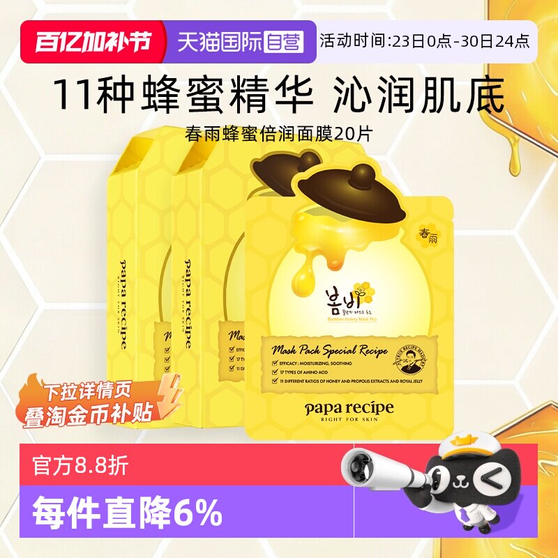【自营】papa recipe/春雨蜂蜜面膜深层补水保湿倍润修护黄20片