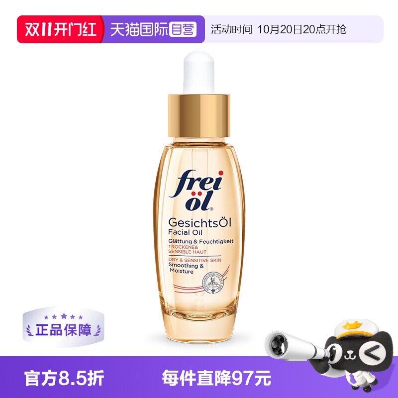 【自营】德国freiol福来倍润面部精华油身体按摩护肤油保湿液30ml