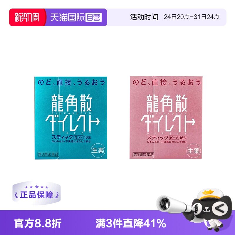 【自营】日本龙角散颗粒润嗓清咽利喉缓咳薄荷水蜜桃味 1盒润喉糖