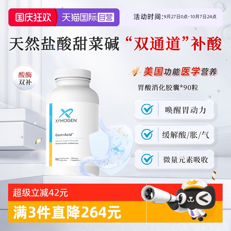 XYMOGEN盐酸甜菜碱天然胃液消化