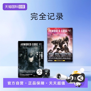 【自营】预售 装甲核心6境界天火 游戏公式指导书 完全记录 ARMORED CORE VI FIRES OF RUBICON BRIEFING DOCUMENT公式ガイドブッ