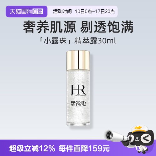 【自营】HR/赫莲娜至美琉光恒采精粹露30ml 体验装补水保湿精华液