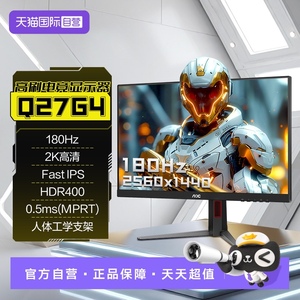 【自营】AOC27英寸2K高清180HzIPS电竞显示器Q27G4台式电脑屏144