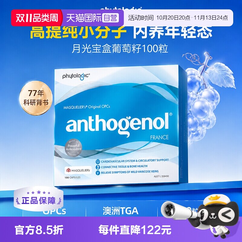 澳洲月光宝盒葡萄籽精华胶囊