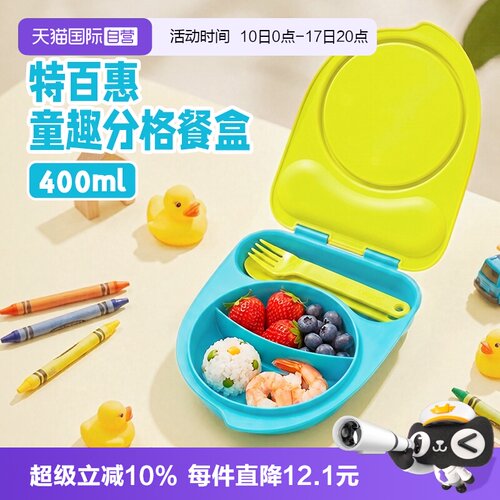 【自营】特百惠童趣分格餐盒 简约小清新轻巧便携分格240ml+160ml
