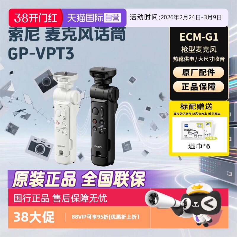 【自营】Sony/索尼 GP-VPT3 全新无线蓝牙多功能 vlog拍摄手柄微单
