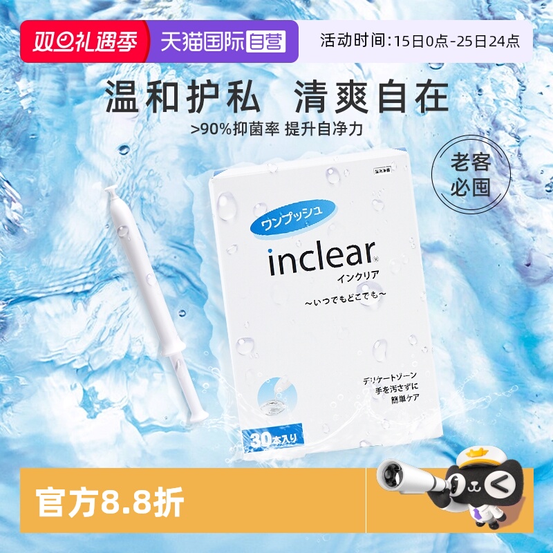 【自营】inclear进口私处护理清洁凝胶女性私密抑菌去味 30支/盒