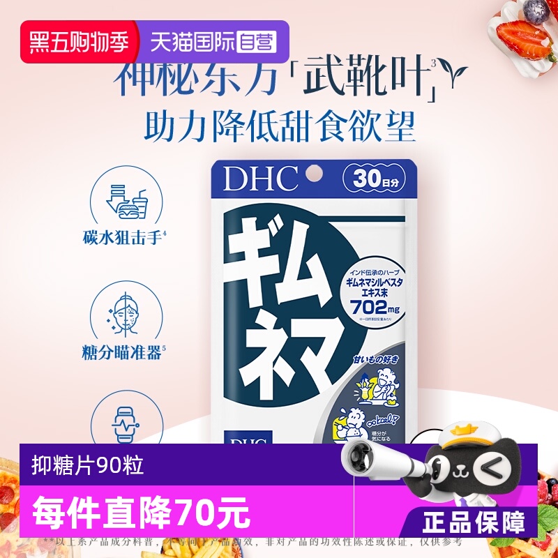 自营武靴叶抑糖片90粒DHC