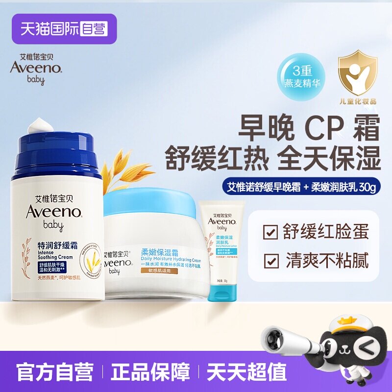 【自营】Aveeno/艾惟诺宝宝补水保湿舒缓面霜早晚搭配退红润肤乳