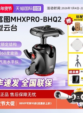 【自营】Manfrotto曼富图MHXPRO-BHQ2镁合金单反相机三脚架球型云台新款轻量坚固铝合金球型云台三重锁定结构