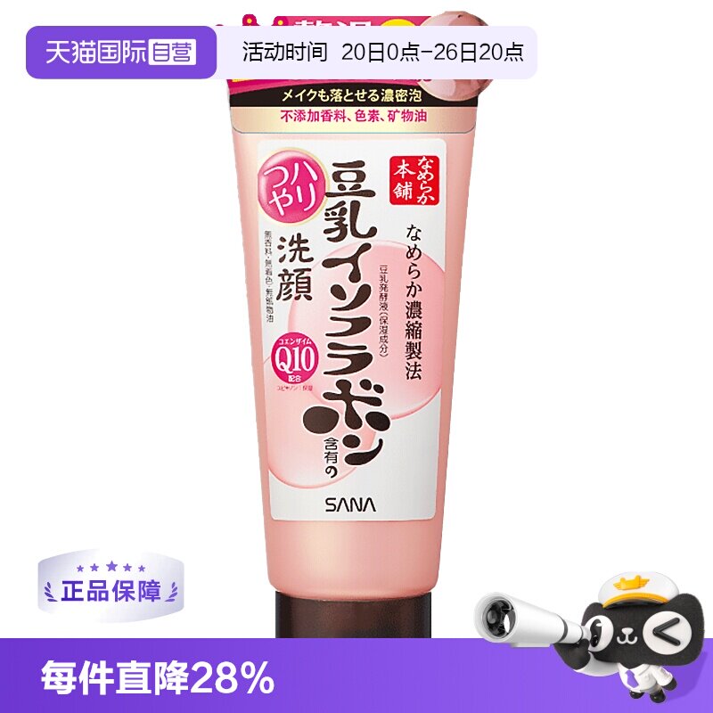 【自营】SANA莎娜豆乳洁面乳Q10洗面奶150g清洁深层泡沫卸妆洁面