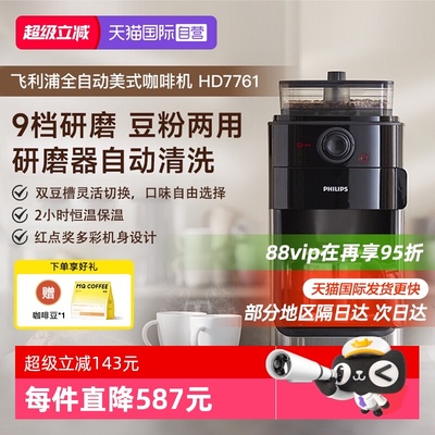 【自营】飞利浦咖啡机家用小型美式全自动商用研磨办公一体HD7761