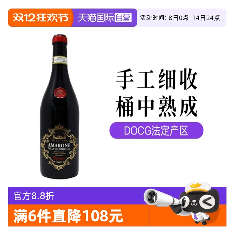意大利阿玛罗尼DOCG级维拉芙拉干红