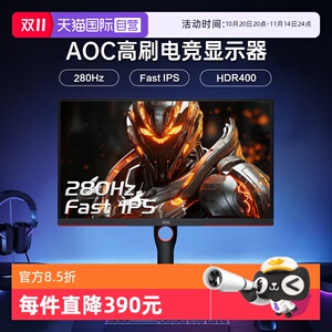 【自营】AOC25G3Z电竞25英寸280HZ电脑显示器台式FPS游戏IPS屏幕