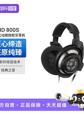 【自营】SENNHEISER/森海塞尔HD800S德国旗舰HIFI头戴式音乐耳机