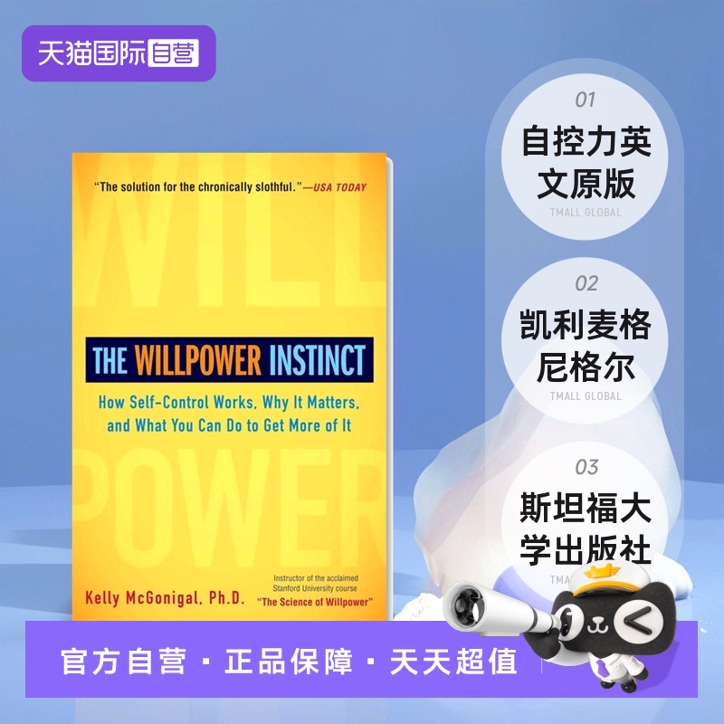 【自营】The Willpower Instinct 自控力英文原版 凯利麦格尼格尔 书籍 斯坦福大学