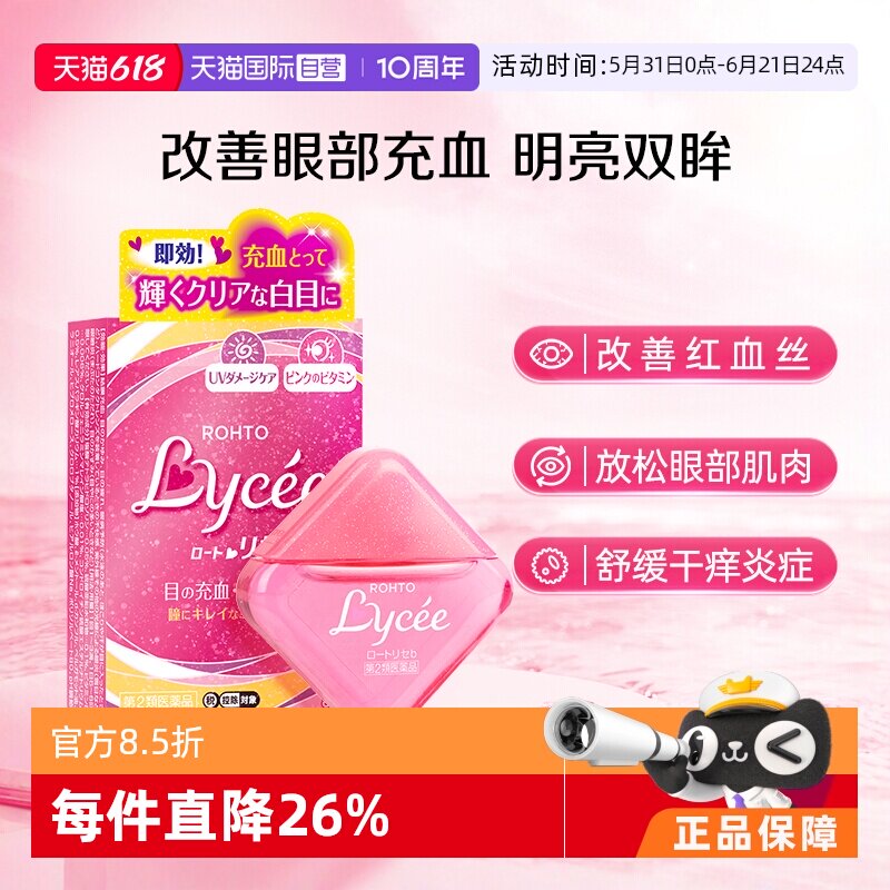 【自营】ROHTO乐敦Lycee小红花缓解瘙痒眼药水改善充血裸眼8ml
