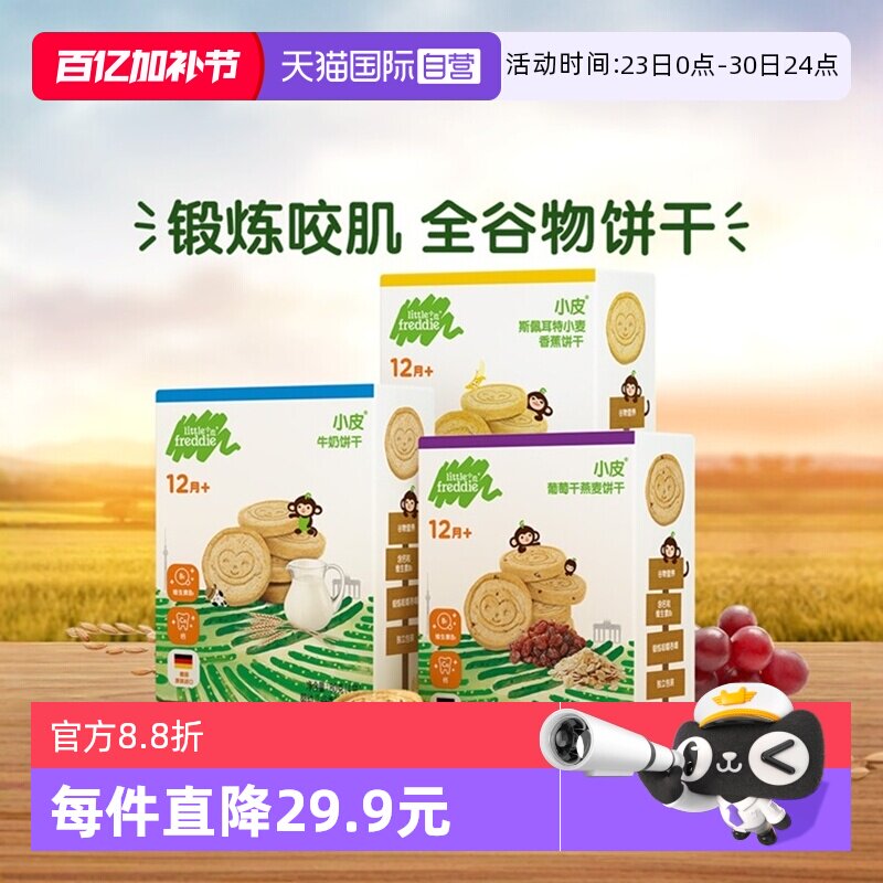 【自营】小皮进口全谷物饼干12月龄宝宝磨牙棒健康无添加3盒装